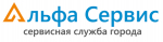 Логотип сервисного центра Альфа Сервис